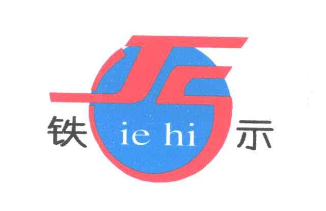 铁示;TS