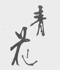 青花