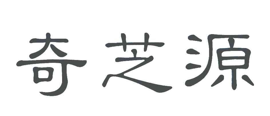 奇芝源