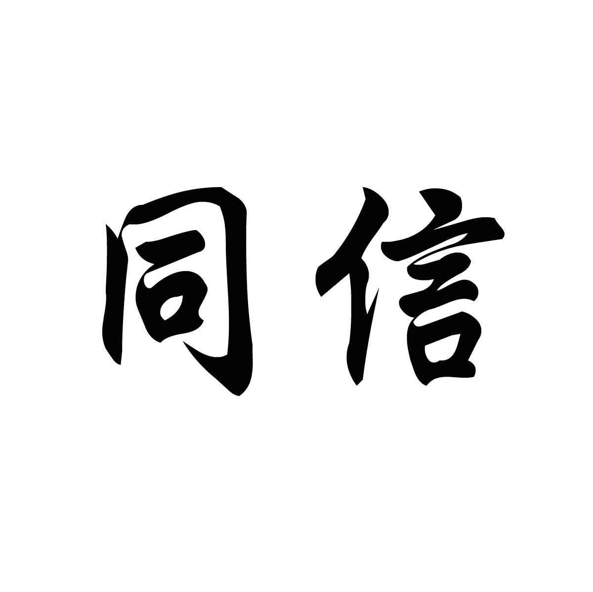 同信