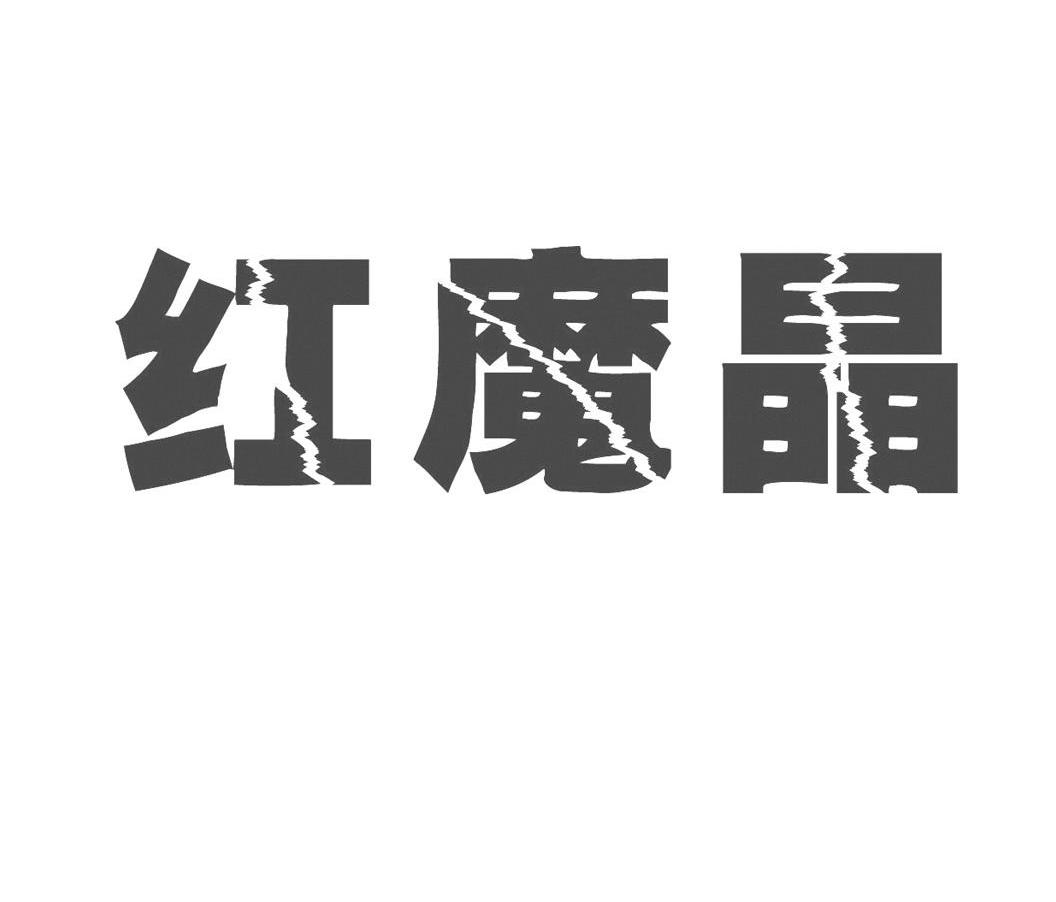 红魔晶