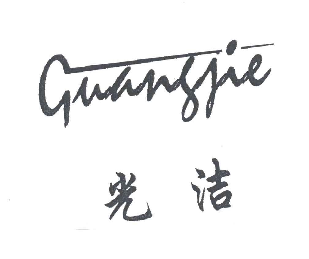光洁
