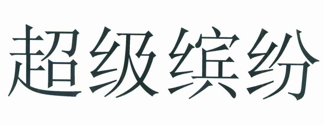 超级缤纷