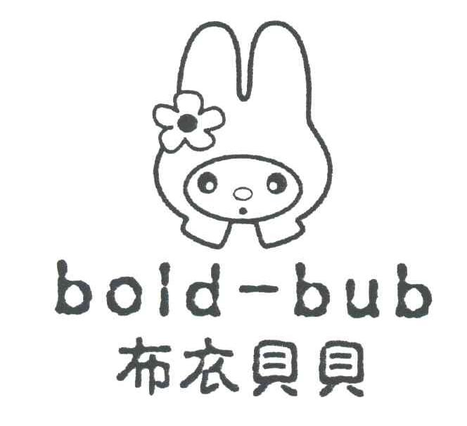 布衣贝贝;BOLD-BUB