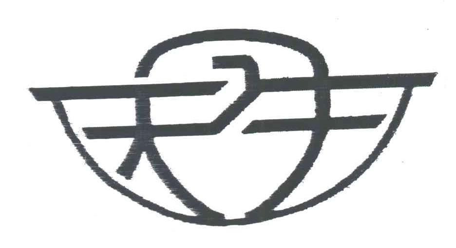 天生