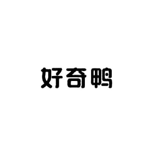 好奇鸭