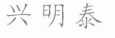兴明泰