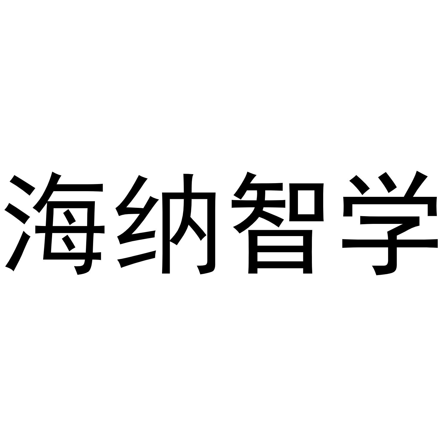 海纳智学