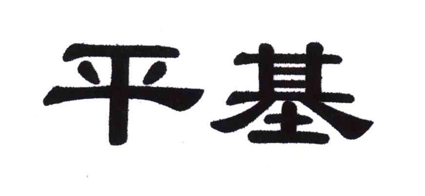 平基