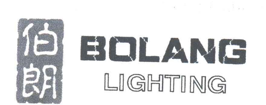 伯朗;BOLANG LIGHTING