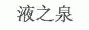 液之泉