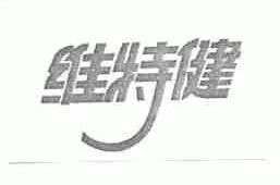 维特健
