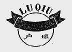 卢球