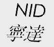 宁达;NID