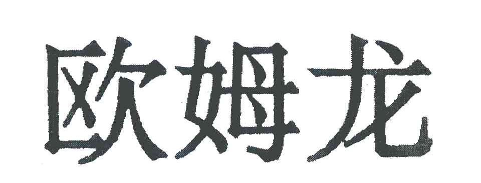 欧姆龙