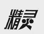 精灵