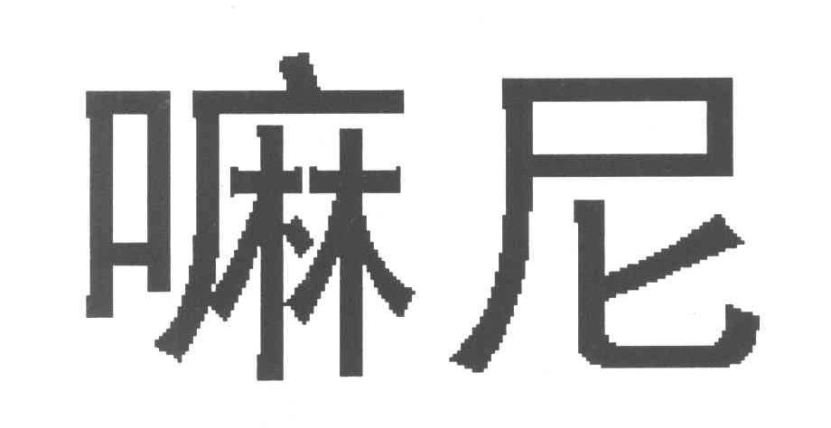嘛尼