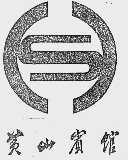 黄山