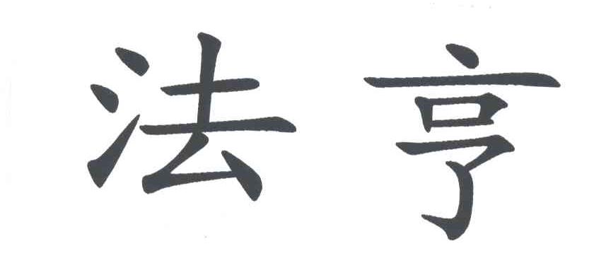 法亨