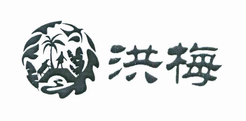 洪梅