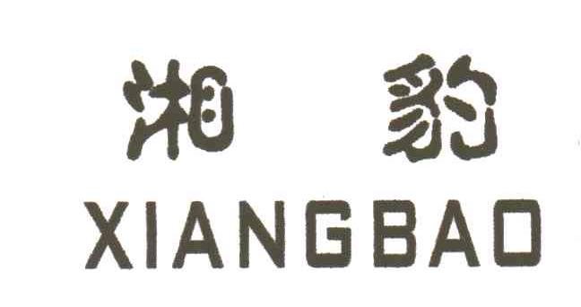 湘豹