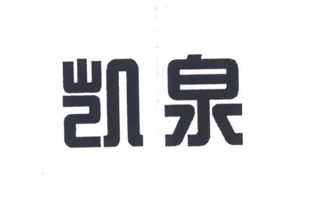 凯泉