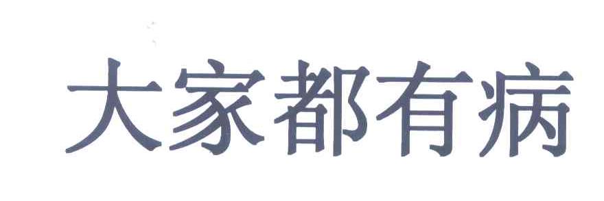 大家都有病