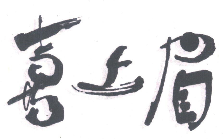喜上眉