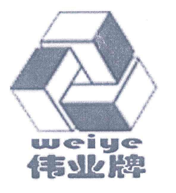伟业牌