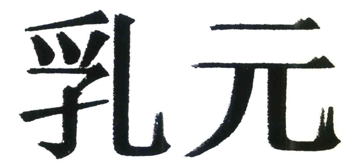 乳元