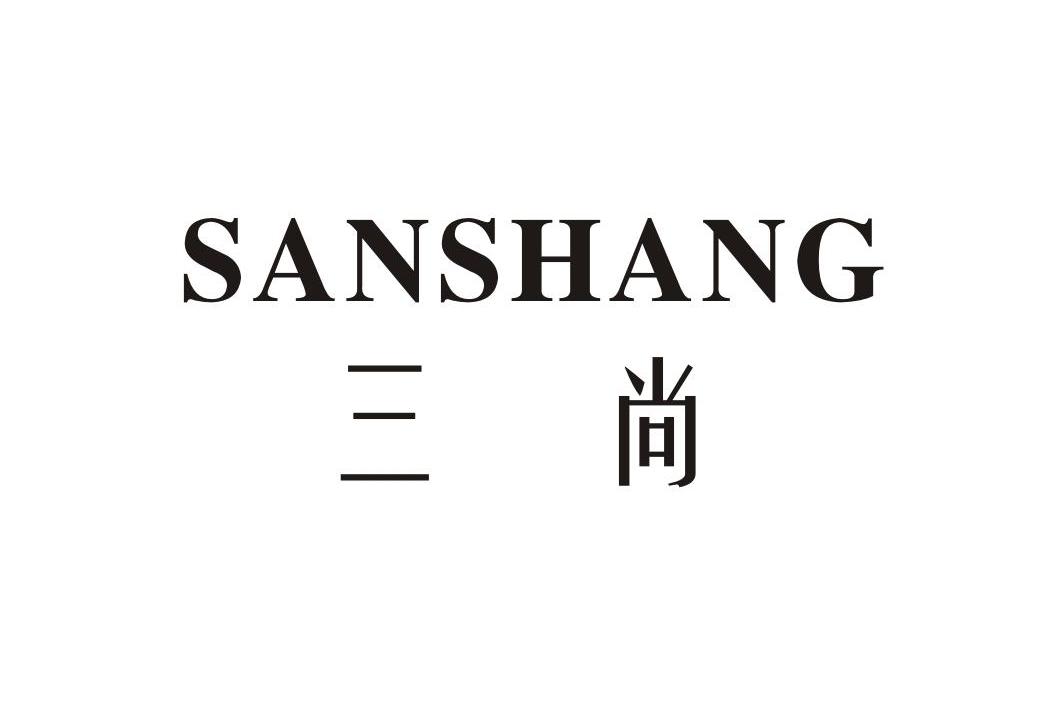 三尚
