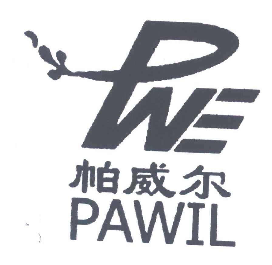帕威尔;PAWIL;PNE