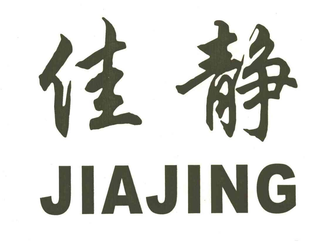 佳静