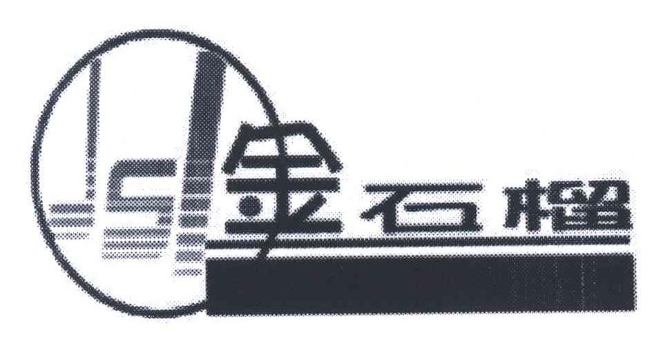 金石榴;JSL