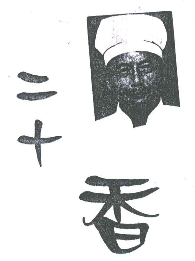 二十香