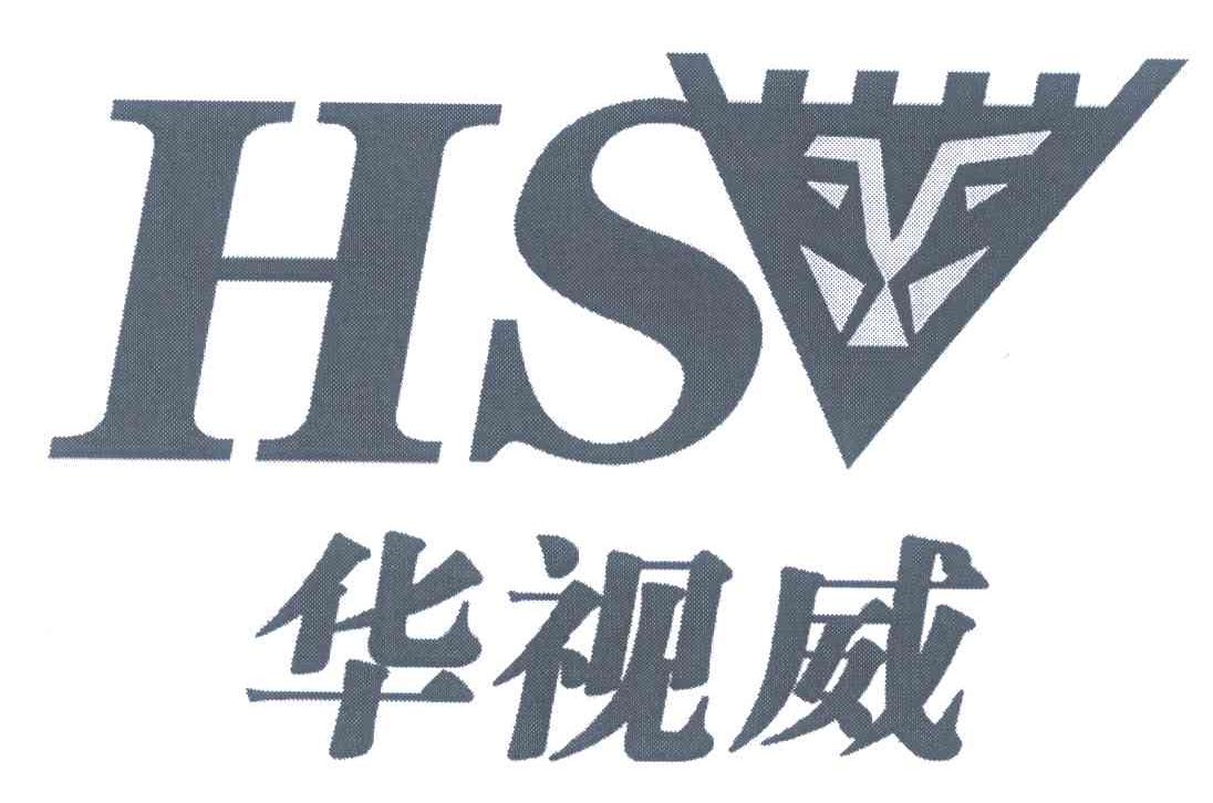 华视威 HSV
