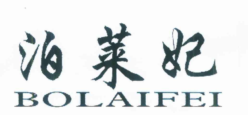 泊莱妃