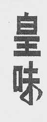 皇味