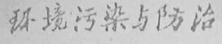 环境污染与防治