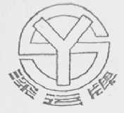 深运