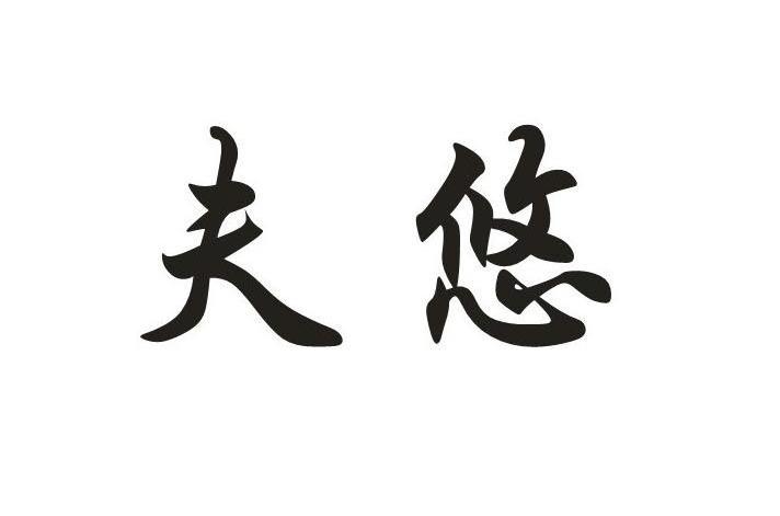 夫悠