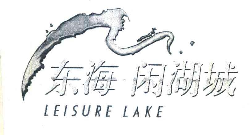 东海闲湖城 LEISURE LAKE