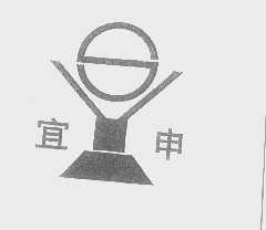 宜申