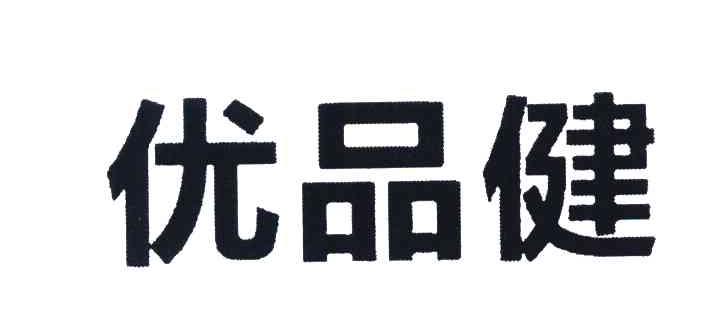 优品健