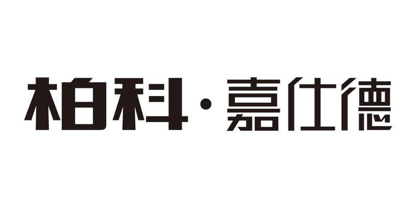 柏科&middot;嘉仕德