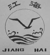 江海