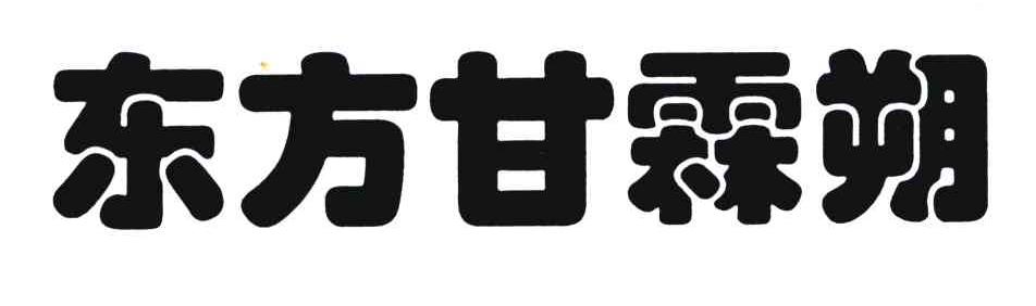 东方甘霖朔