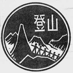 登山