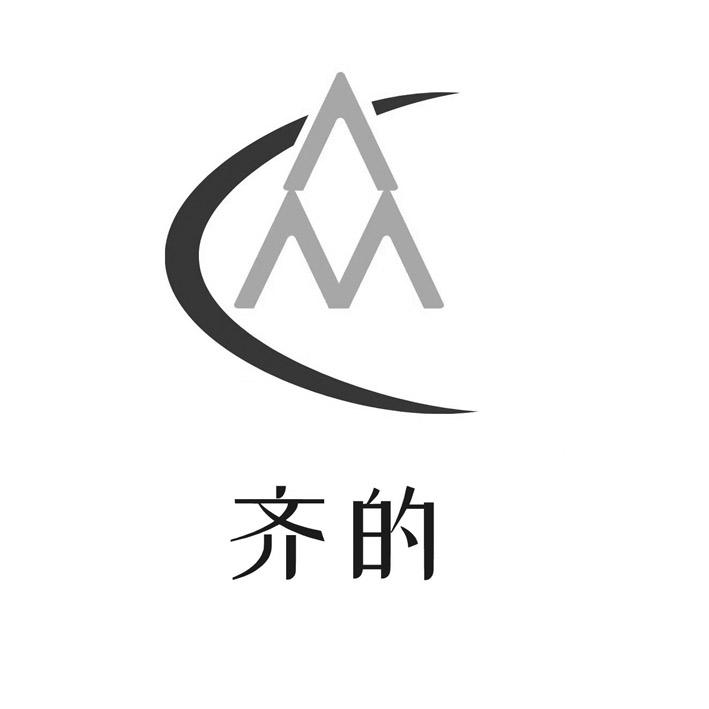 齐的