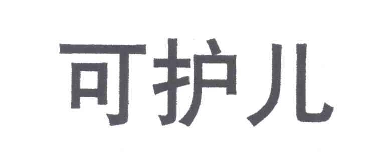 可护儿